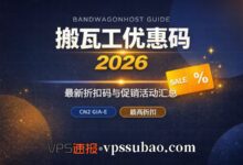 搬瓦工优惠码 2026:最新折扣码与促销活动汇总-VPS速报
