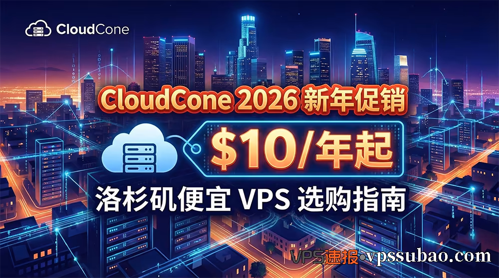CloudCone 2026 新年促销海报:洛杉矶便宜VPS推荐,价格低至 $10/年起