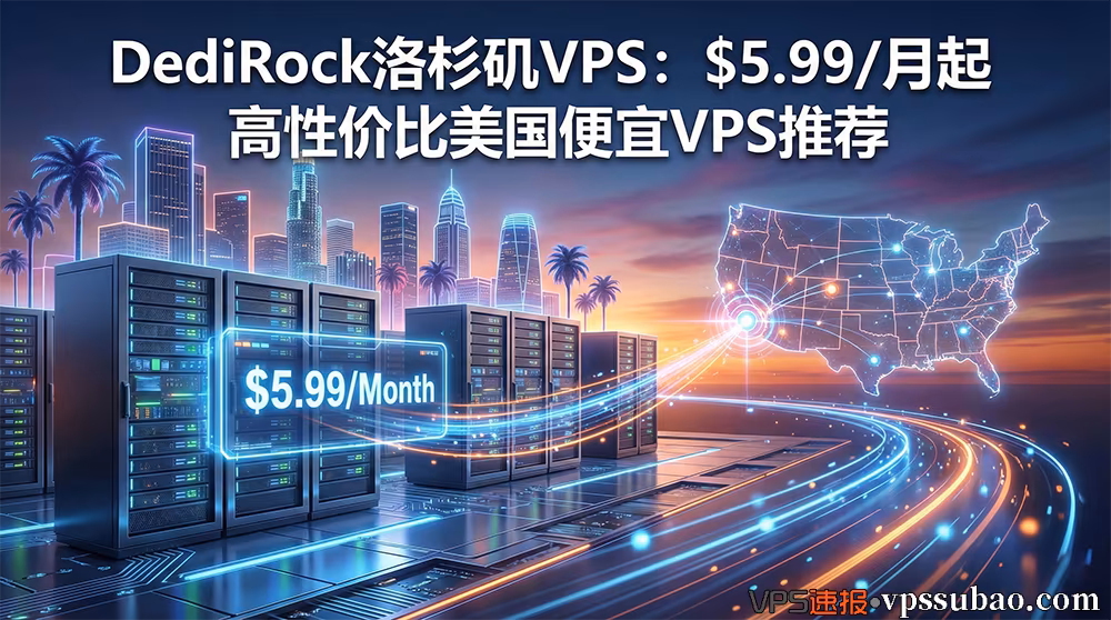 DediRock洛杉矶VPS评测封面:$5.99/月起的高性价比美国便宜VPS推荐