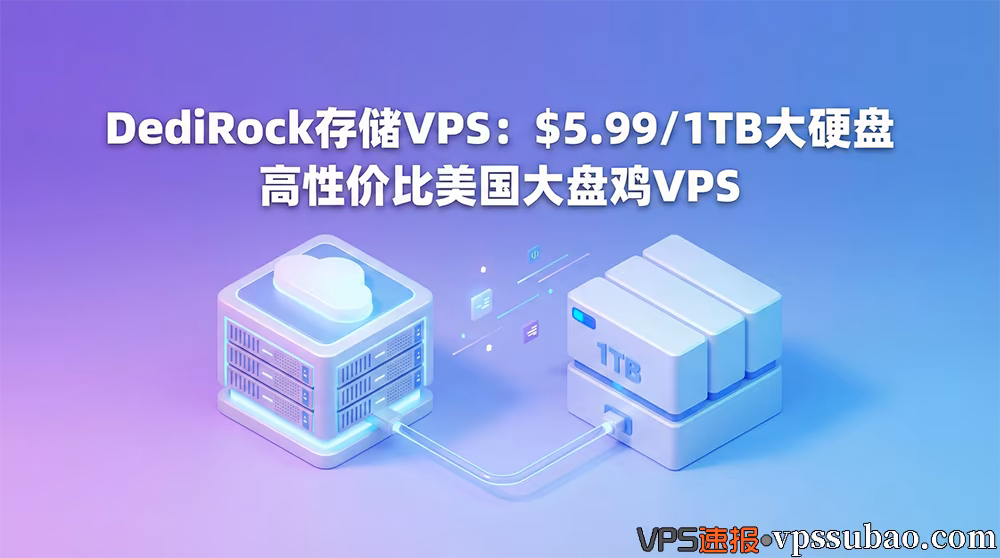 DediRock存储VPS推荐:$5.99/1TB大硬盘,高性价比美国大盘鸡VPS方案