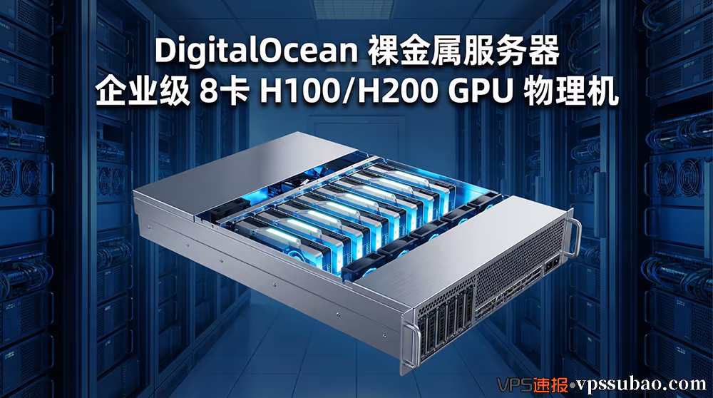 DigitalOcean 裸金属服务器租用:企业级 8卡 NVIDIA H100 与 AMD MI300X GPU 物理机