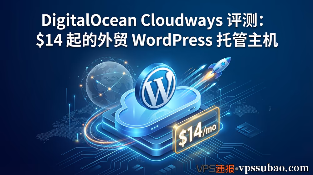 DigitalOcean Cloudways 评测封面图:$14 起的外贸 WordPress 托管主机推荐,含 Cloudways 优惠码与建站价格表
