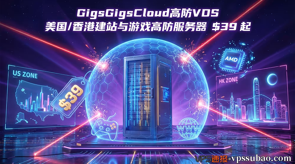 GigsGigsCloud 高防 VDS 评测封面:展示 $39 美国 CN2 GIA 高防与香港 AMD 高性能高防服务器的防御护盾效果。