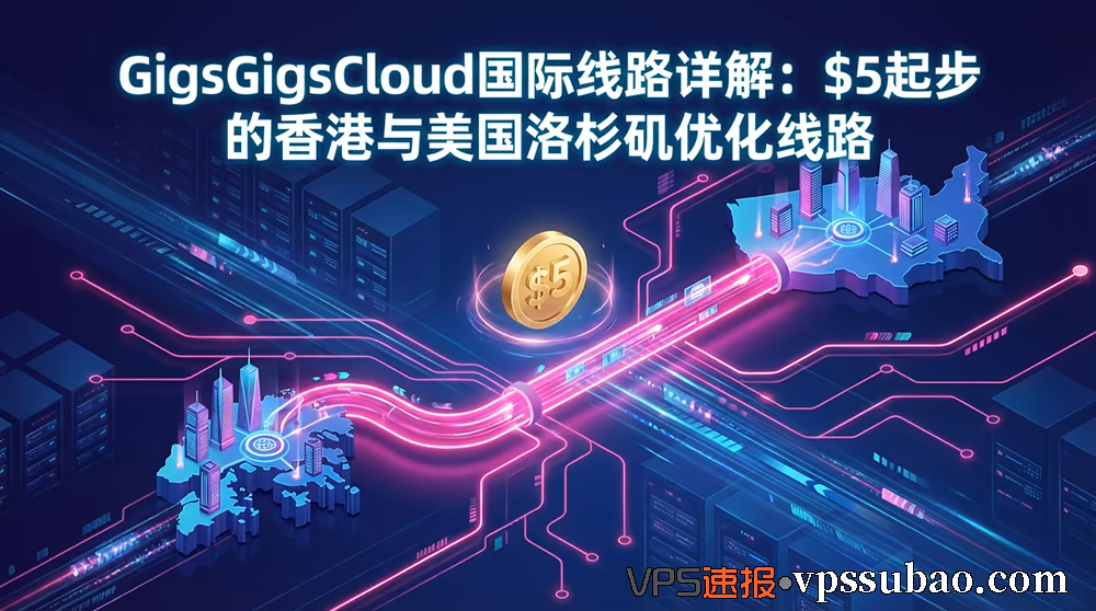 GigsGigsCloud国际线路测评封面图:$5起步的香港与美国洛杉矶优化线路VPS (SimpleCloud K)