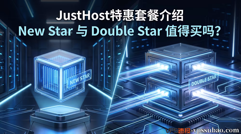JustHost特惠套餐评测:New Star 与 Double Star 配置对比与购买建议