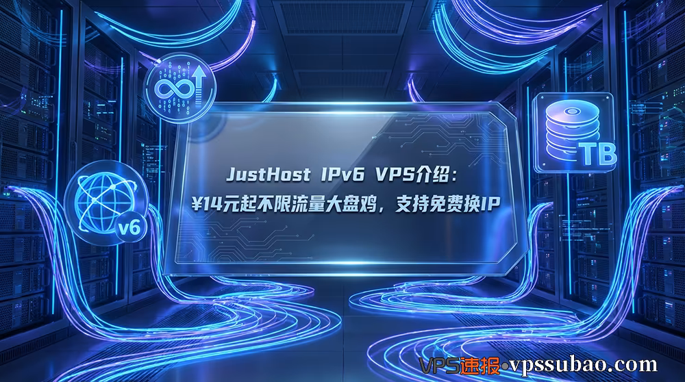 JustHost IPv6 VPS 介绍:¥14元起不限流量大盘鸡,支持免费无限更换原生IPv6地址
