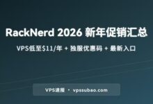 RackNerd优惠码汇总(2026新年版) + 最新VPS促销活动入口-VPS速报