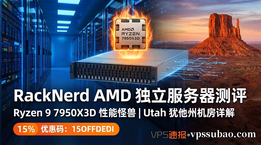 RackNerd AMD 独立服务器测评封面:Ryzen 9 7950X3D 跑分 62k+ 性能怪兽,标配 DDR5 内存与 Utah 机房 NVMe 阵列 (含优惠码)