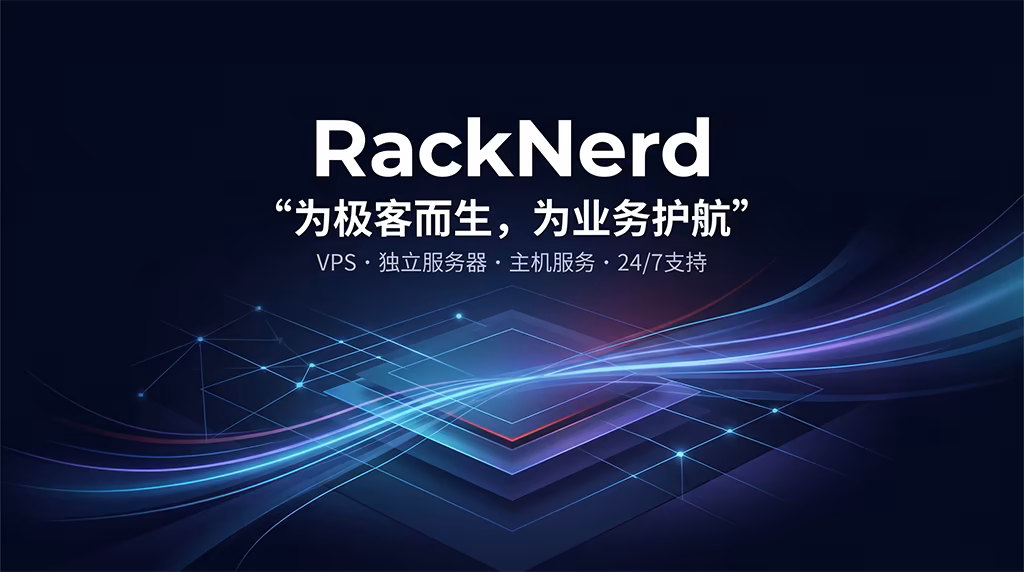 RackNerd 品牌服务展示,涵盖 VPS、独立服务器、主机服务与 24/7 支持
