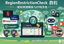 RegionRestrictionCheck教程:一键检测流媒体与IP纯净度-VPS速报