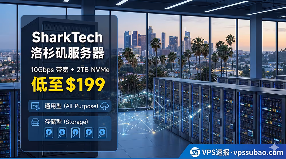SharkTech洛杉矶服务器 :10Gbps带宽 + 2TB NVMe硬盘,通用型与存储型服务器低至$199,VPS速报推荐