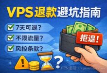 VPS退款规则整理：新手下单前必读条款与检查清单-VPS速报