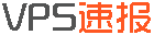 VPS速报
