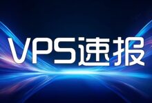 VPS速报 (vpssubao.com) 正式上线:拒绝云端盲盒,专注真实评测-VPS速报