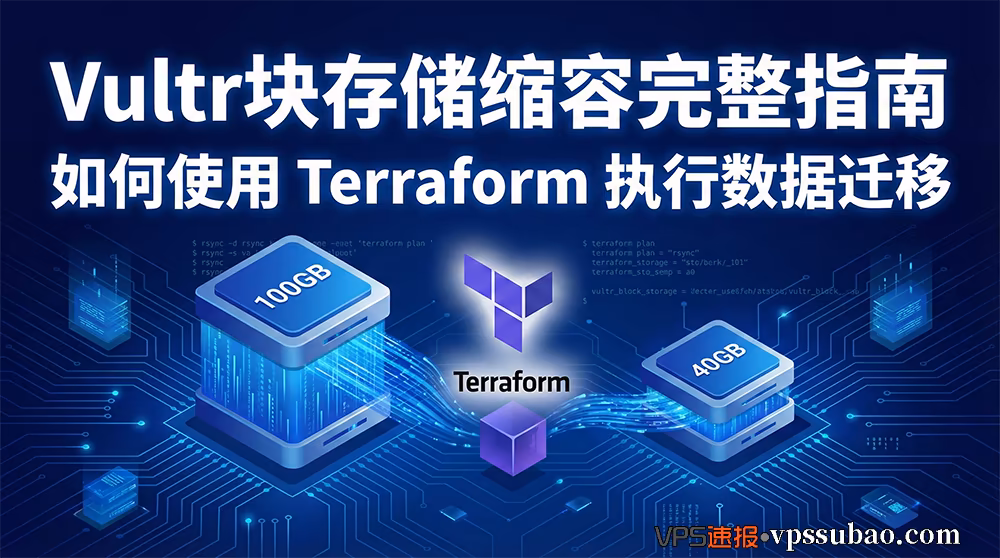 Vultr块存储缩容完整指南封面:演示如何使用 Terraform 与 rsync 将 100GB 硬盘数据无损迁移至 40GB 小硬盘