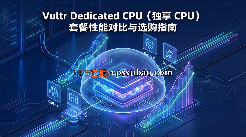 Vultr Dedicated CPU (独享CPU) 套餐性能对比与选购指南封面图 - 包含VX1与Optimized系列评测