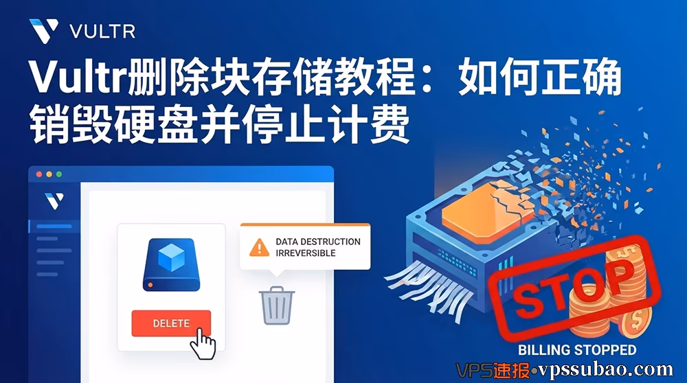 Vultr删除块存储教程封面:展示销毁硬盘并停止计费的操作界面与数据安全警告