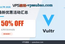 Vultr优惠码 2026:最新折扣码与促销活动汇总(最高享50%折扣)-VPS速报