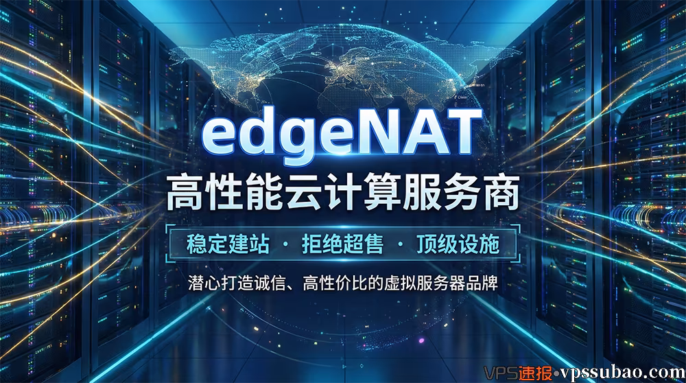 edgeNAT 高性能云计算服务商 - 稳定建站VPS与高性价比云服务器