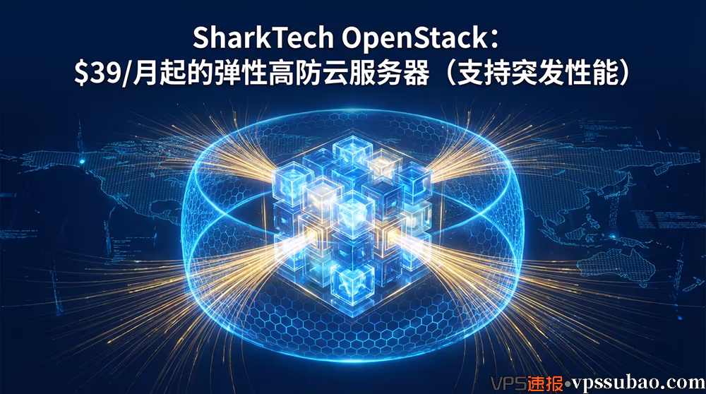 SharkTech OpenStack:$39起步的弹性高防云服务器,支持资源池调度与突发性能的美国企业级服务器 - VPS速报