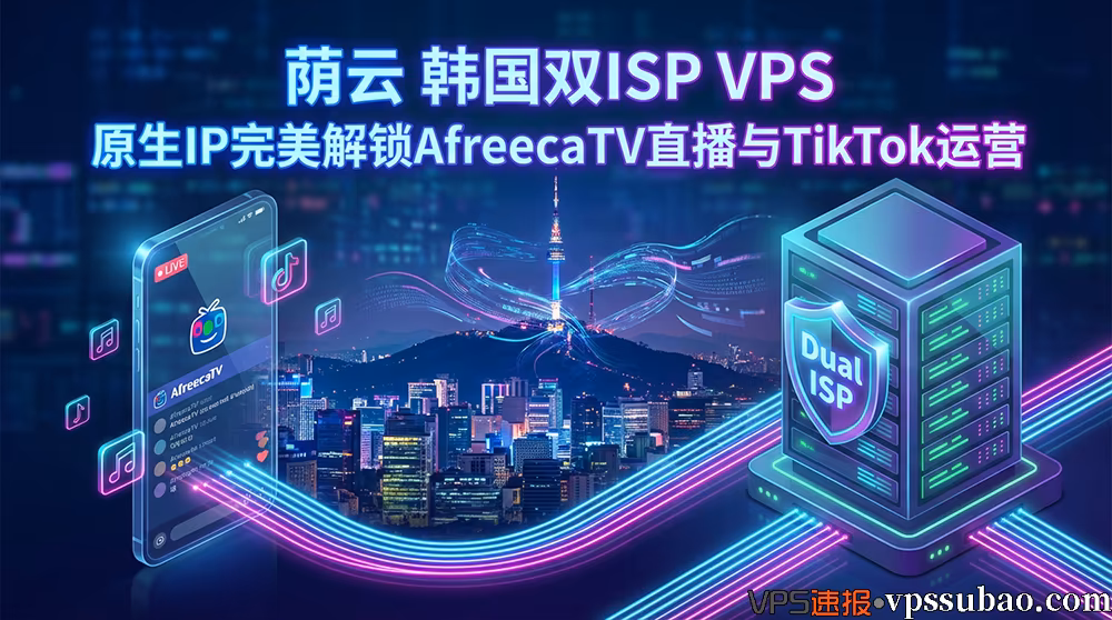 荫云韩国双ISP VPS服务器,拥有韩国原生IP,完美解锁AfreecaTV直播与TikTok运营
