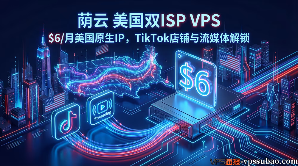 荫云美国双ISP VPS服务器,低至$6/月,拥有美国原生IP,完美解锁TikTok店铺与流媒体