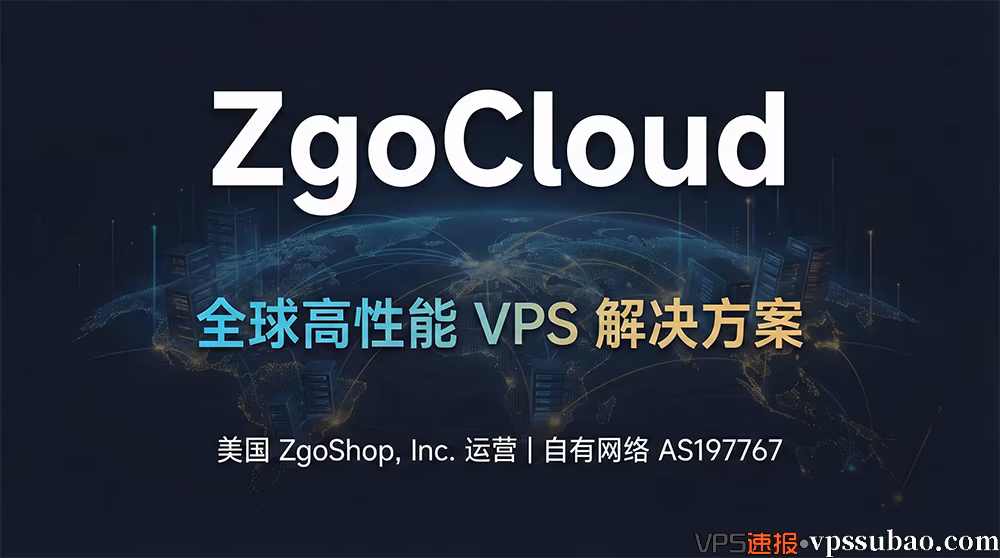 ZgoCloud (Zgovps) 全球高性能VPS解决方案,美国ZgoShop运营,自有网络AS197767