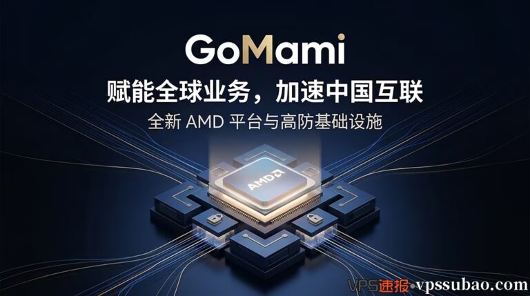 GoMami 新加坡 VPS：CN2/9929/CMIN2 大陆优化线路，每日备份 - VPS速报