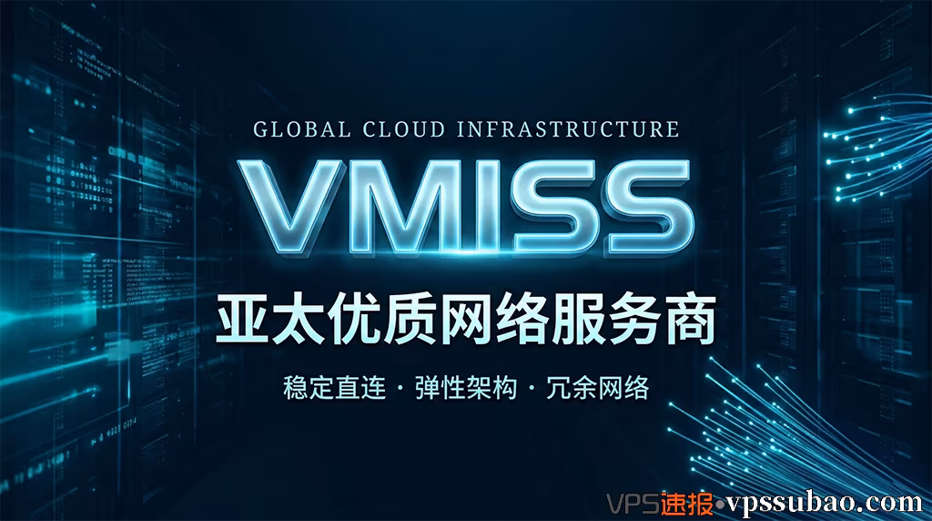 VMISS官方亚太与北美网络架构及云服务器
