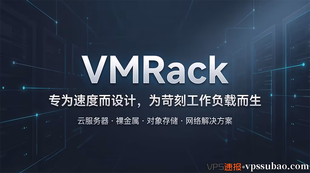 VMRack 官方云服务器与裸金属架构解决方案 - 搭载 CN2 GIA 三网精品网络