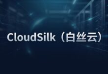 CloudSilk 白丝云德国VPS:法兰克福 9929 三网直连,大陆优化-VPS速报