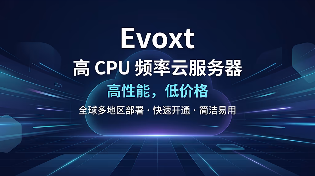 Evoxt 高 CPU 频率云服务器,主打高性能、低价格和全球多地区部署