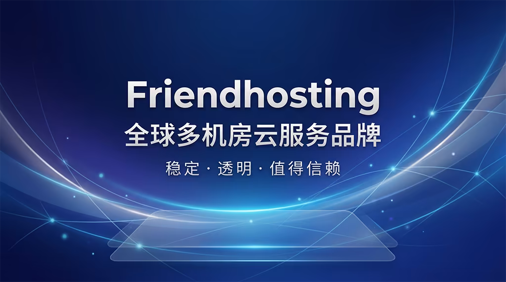 Friendhosting,全球多机房云服务品牌,稳定、透明、值得信赖