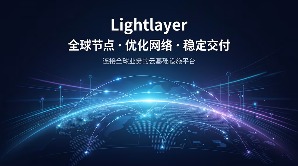 Lightlayer全球节点云基础设施平台,提供优化网络与稳定交付能力,适用于云服务器、独立服务器和全球业务部署场景