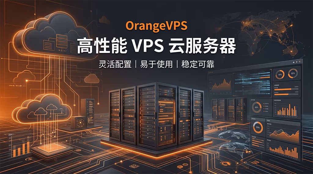 OrangeVPS 高性能 VPS 主机服务,支持灵活配置、稳定性能与多地区部署