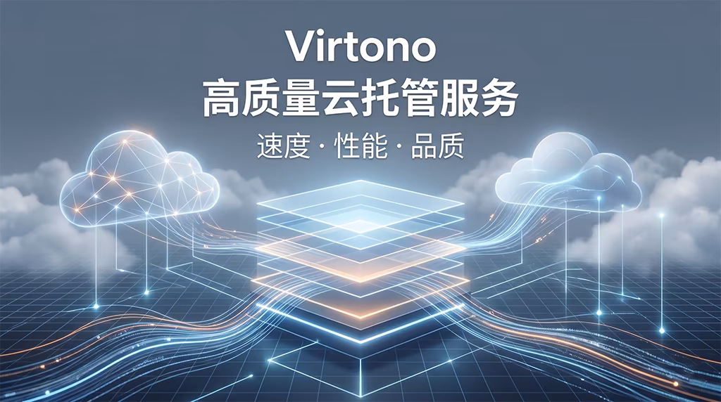 Virtono 高质量云托管服务,速度、性能与品质
