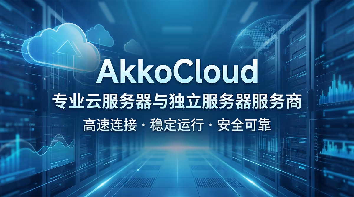 AkkoCloud 专业云服务器与独立服务器服务商,主打高速连接、稳定运行和安全可靠