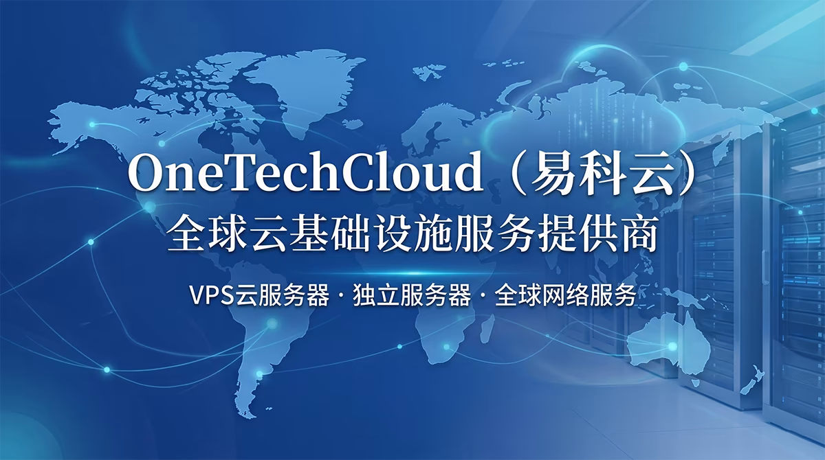 OneTechCloud(易科云)全球云基础设施服务提供商,提供 VPS 云服务器、独立服务器和全球网络服务